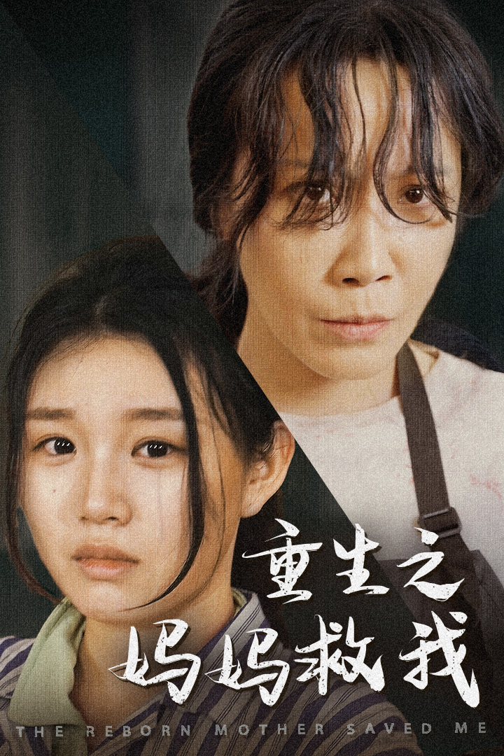重生之妈妈救我 第01集