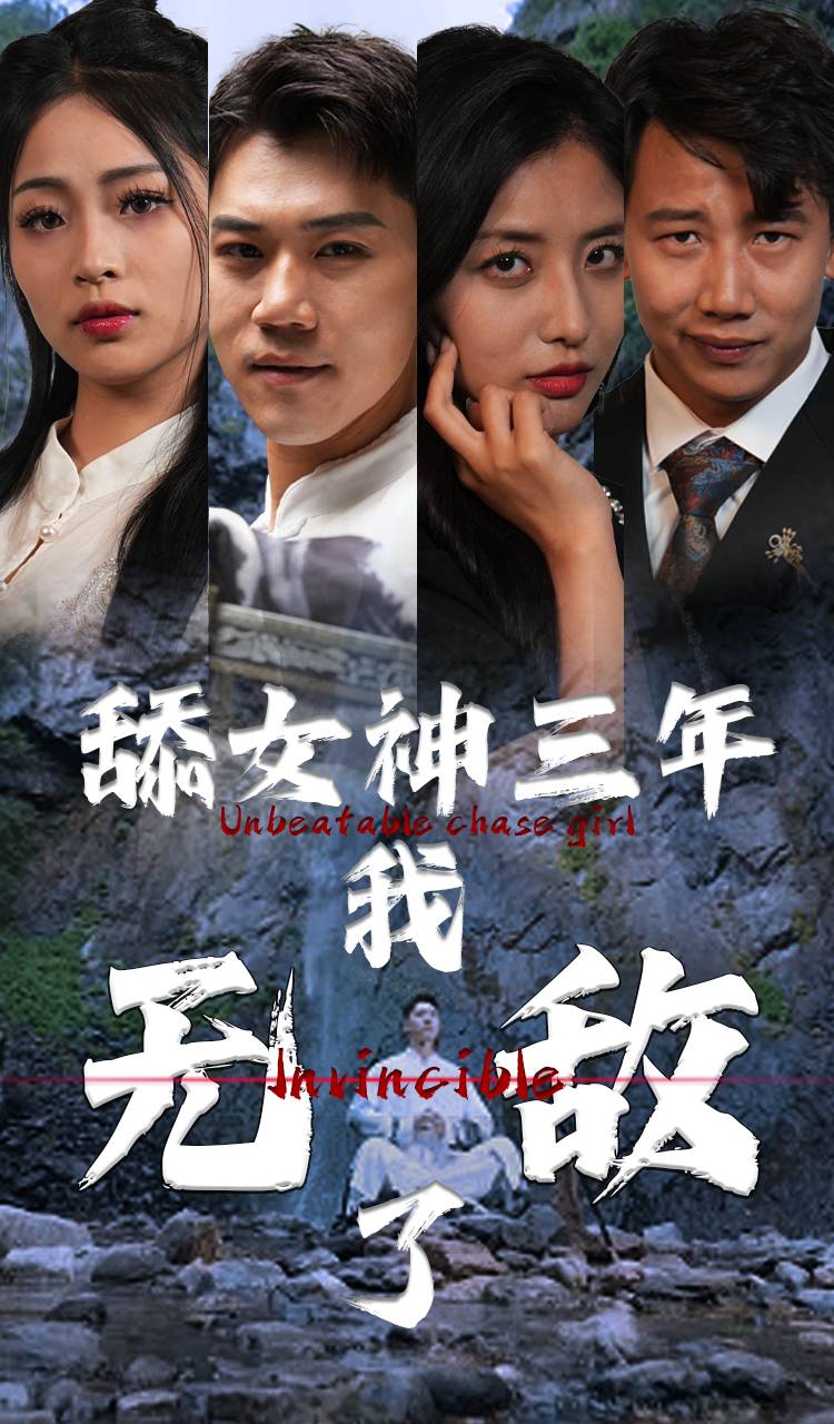 舔女神三年我无敌了 第38集