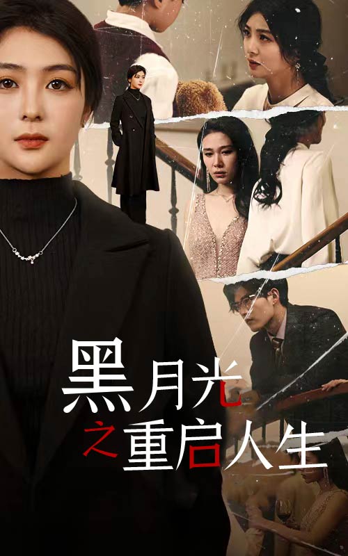 黑月光之重启人生 第44集