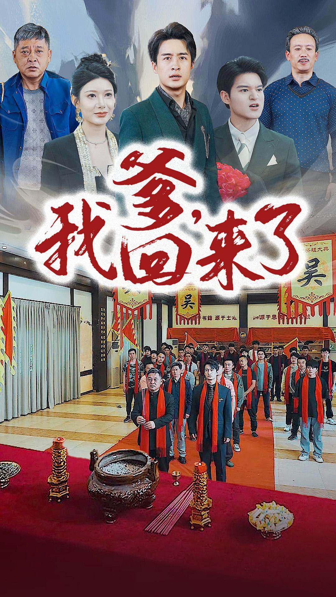 爹，我回来了 第48集