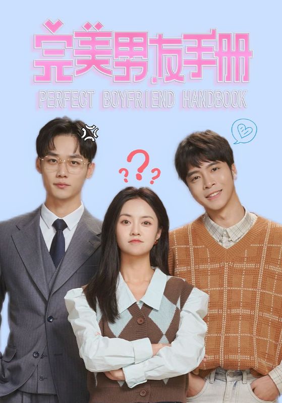 完美男友手册 第40集