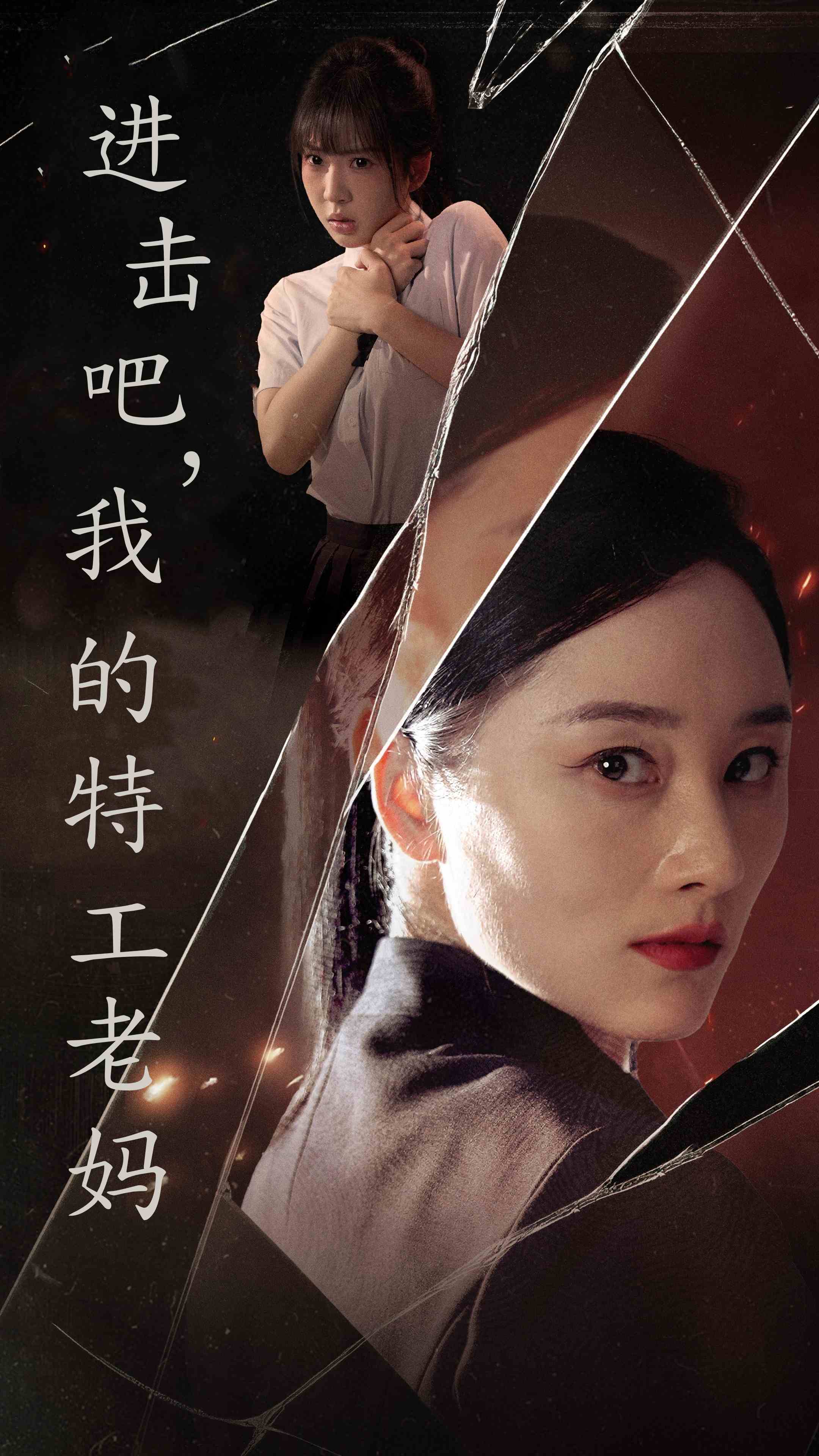 进击吧，我的特工老妈 第42集