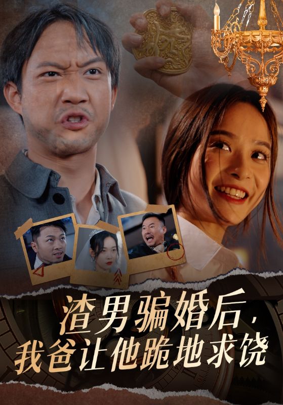 渣男骗婚后，我爸让他跪地求饶 第32集