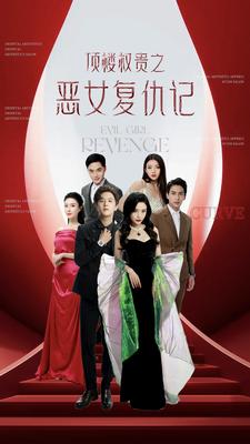 顶楼权贵之恶女复仇记 第32集