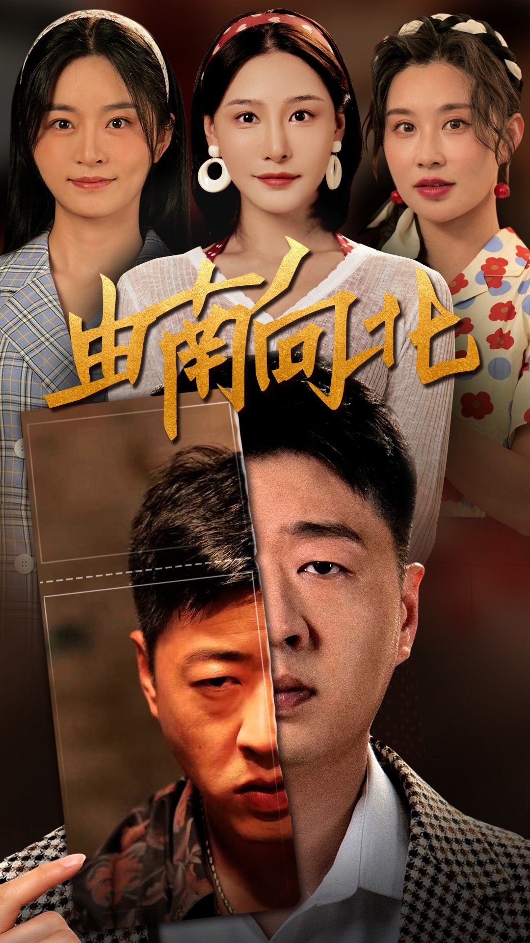 由南向北 第25集