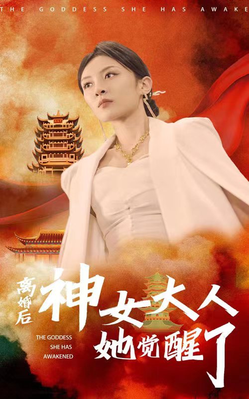 离婚后神女大人她觉醒了 第10集