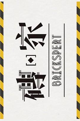 砖家2粤语 第15集