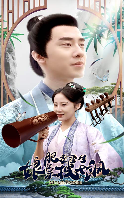 肥妻重生娘亲拽又飒 第36集