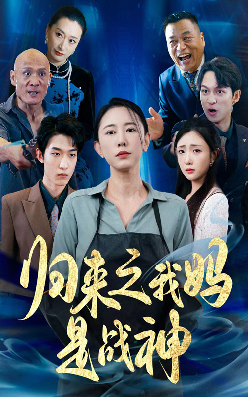 归来之我妈是战神 第25集