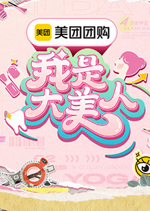 我是大美人第三季 第20240804期