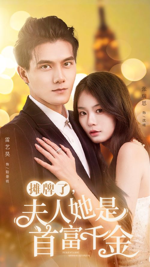 摊牌了，夫人她是首富千金 第01集