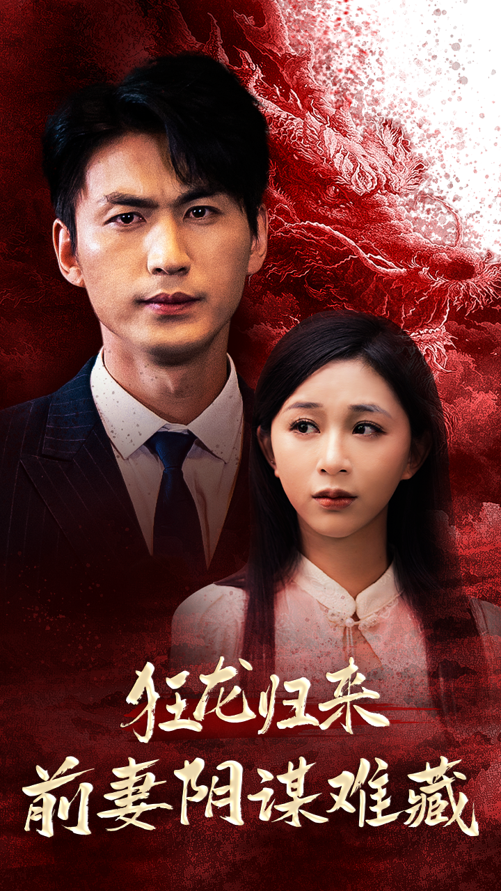 狂龙归来前妻阴谋难藏 第11集