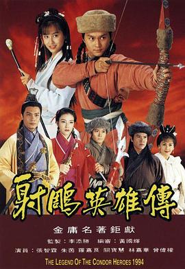 射雕英雄传1994国语 第33集