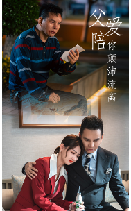 父爱陪你颠沛流离 第60集
