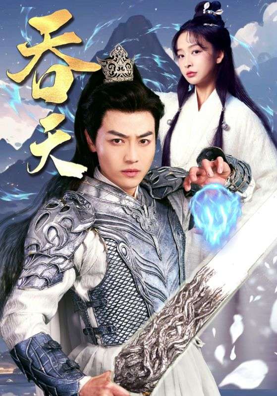吞天 第42集