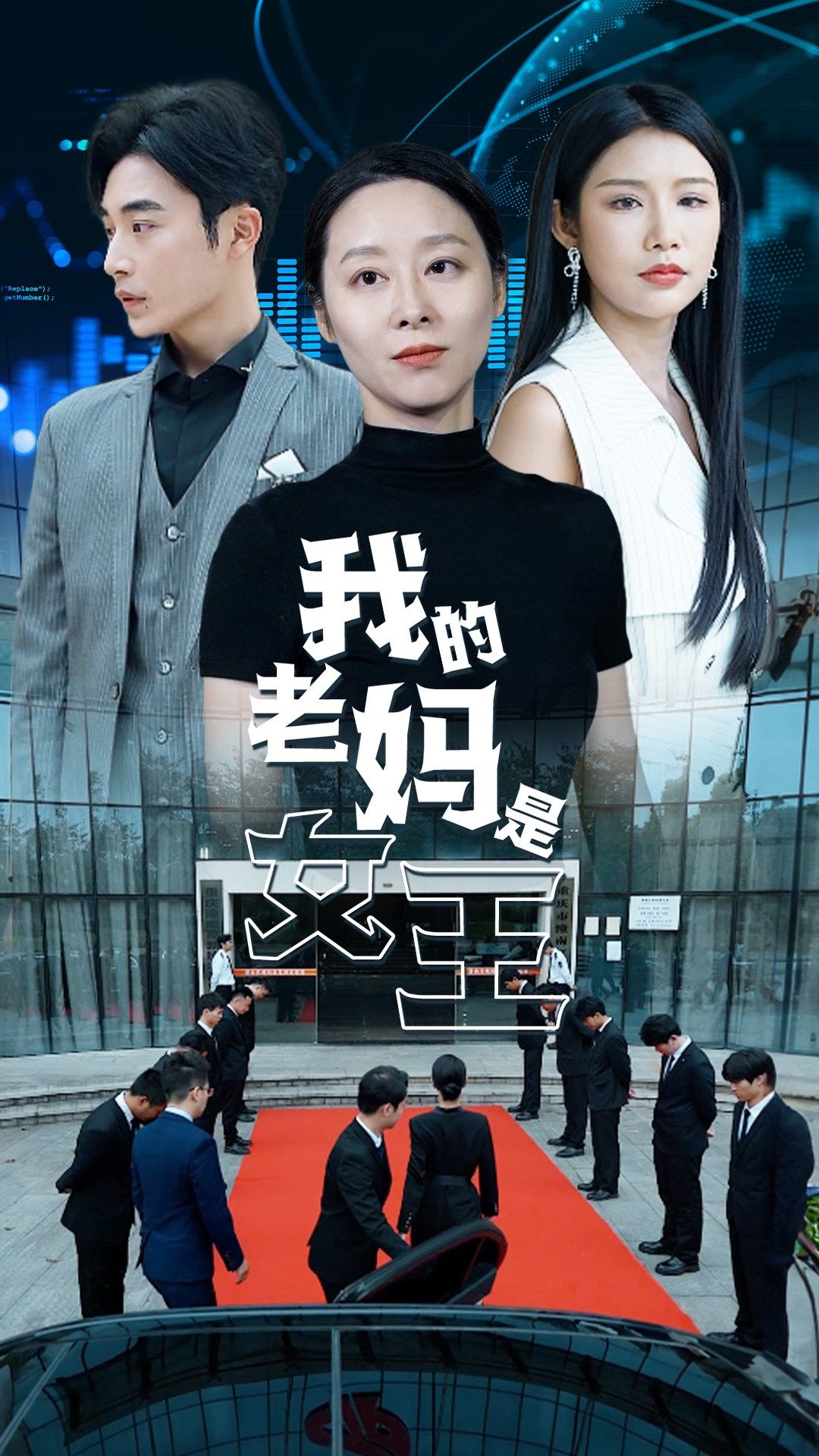 我的老妈是女王 第50集