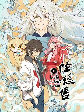 怪想售 第04集