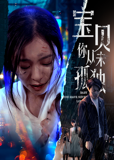 宝贝你从未孤独 第42集