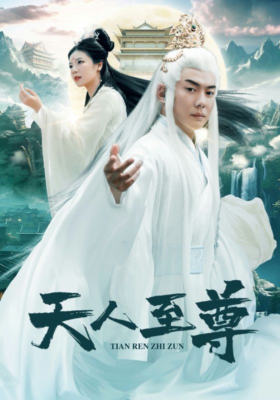 天人至尊 第32集