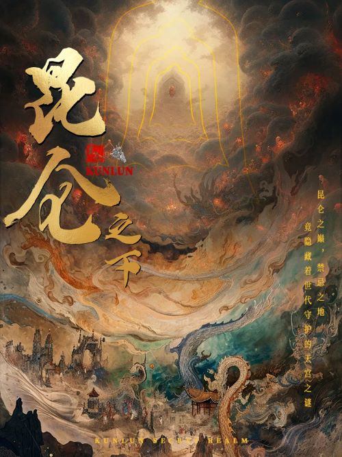 昆仑之下 第28集