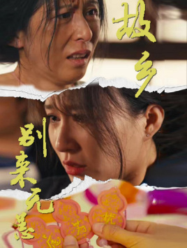 故乡别来无恙 第51集
