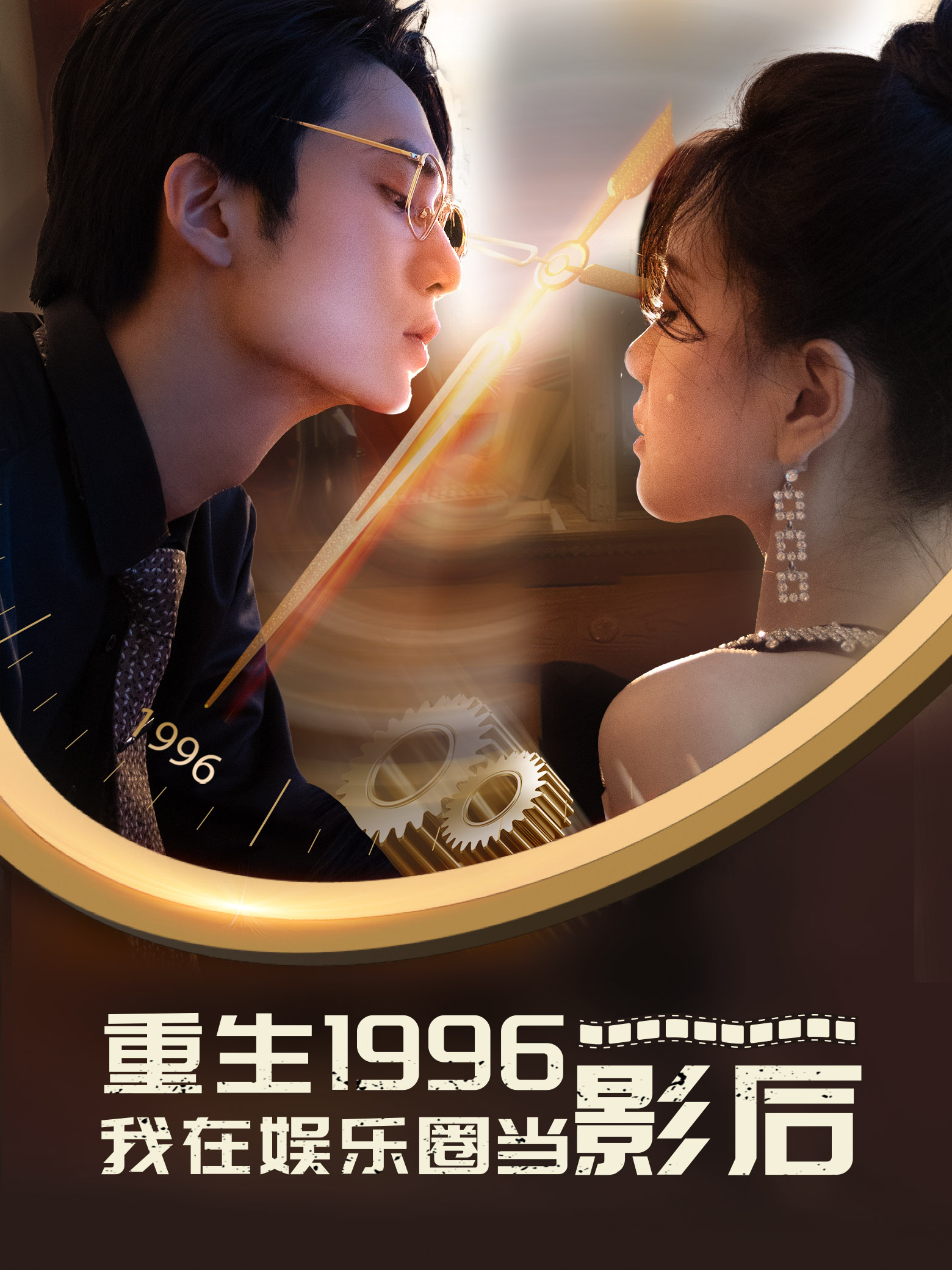 重生1996我在娱乐圈当影后 第82集