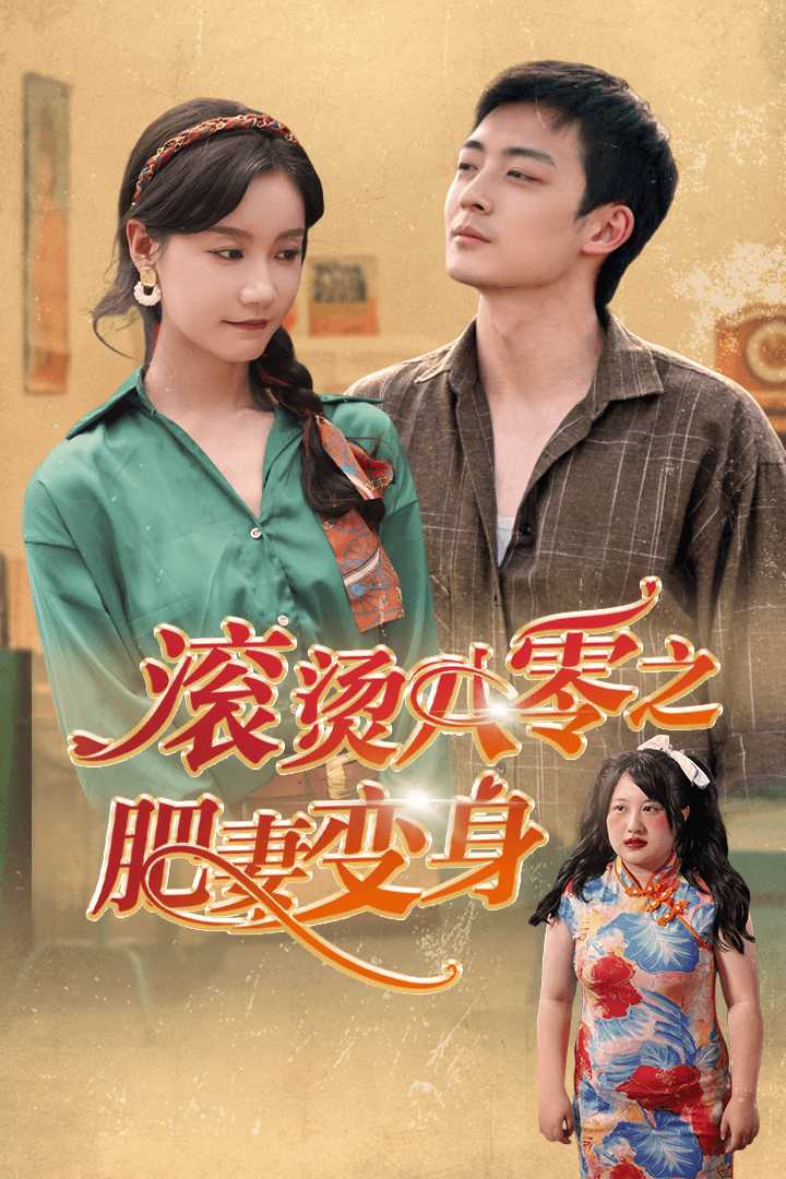 滚烫八零之肥妻变身 第01集