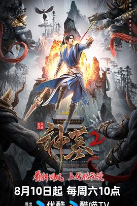 神墓第二季 第05集
