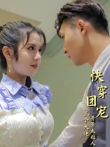 快穿团宠三个大佬哥哥太粘人 第36集