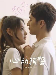 心动预警 第16集