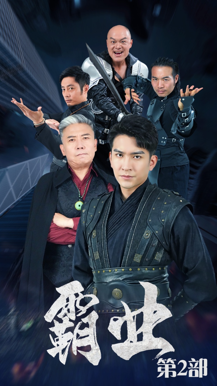 霸业第二部 第30集
