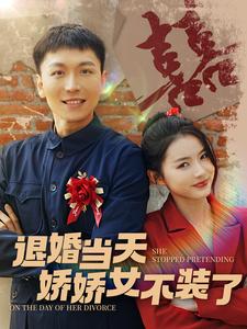 退婚当天娇娇女不装了 第54集