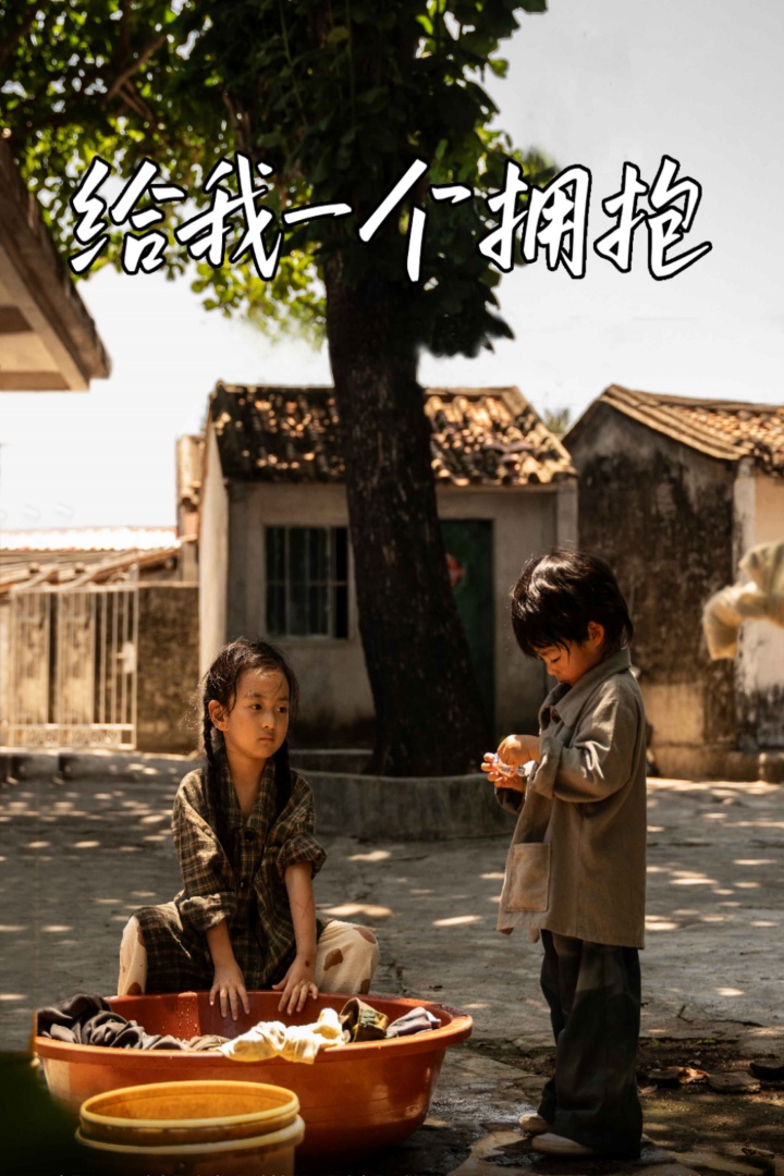 给我一个拥抱 第49集