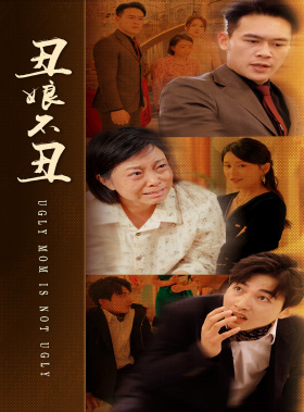 丑娘不丑 第01集