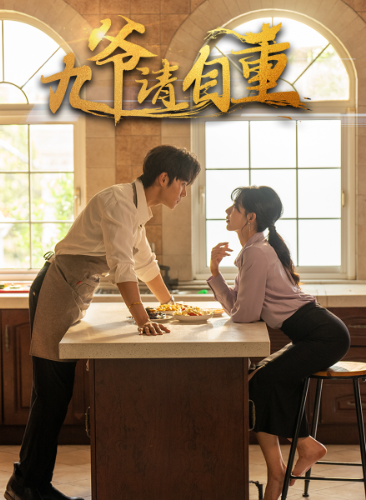 九爷请自重 第35集