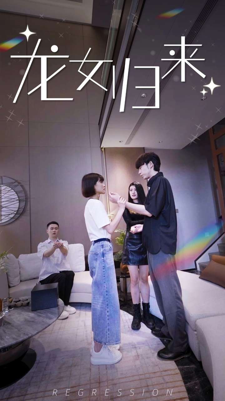 龙女归来 第01集