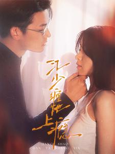 江少缠她上瘾 第01集