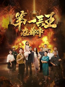 第一兵王在都市 第01集