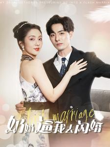奶奶逼我去闪婚 第54集