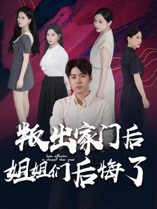 叛出家门后姐姐们后悔了 第62集