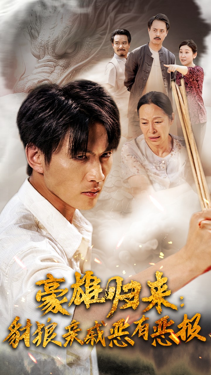 豪雄归来：财狼亲戚恶有恶报 第29集