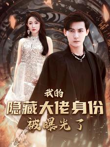 我的隐藏大佬身份被曝光了 第38集
