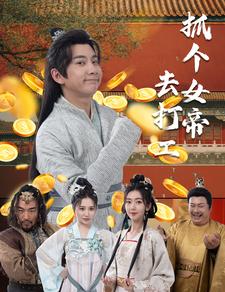 抓个女帝去打工 第16集