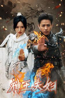 神王夫妇 第59集
