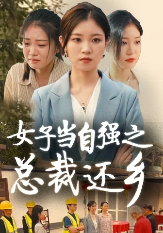 女子当自强之总裁还乡 第11集