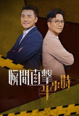 瞬间直击半小时粤语 第06集