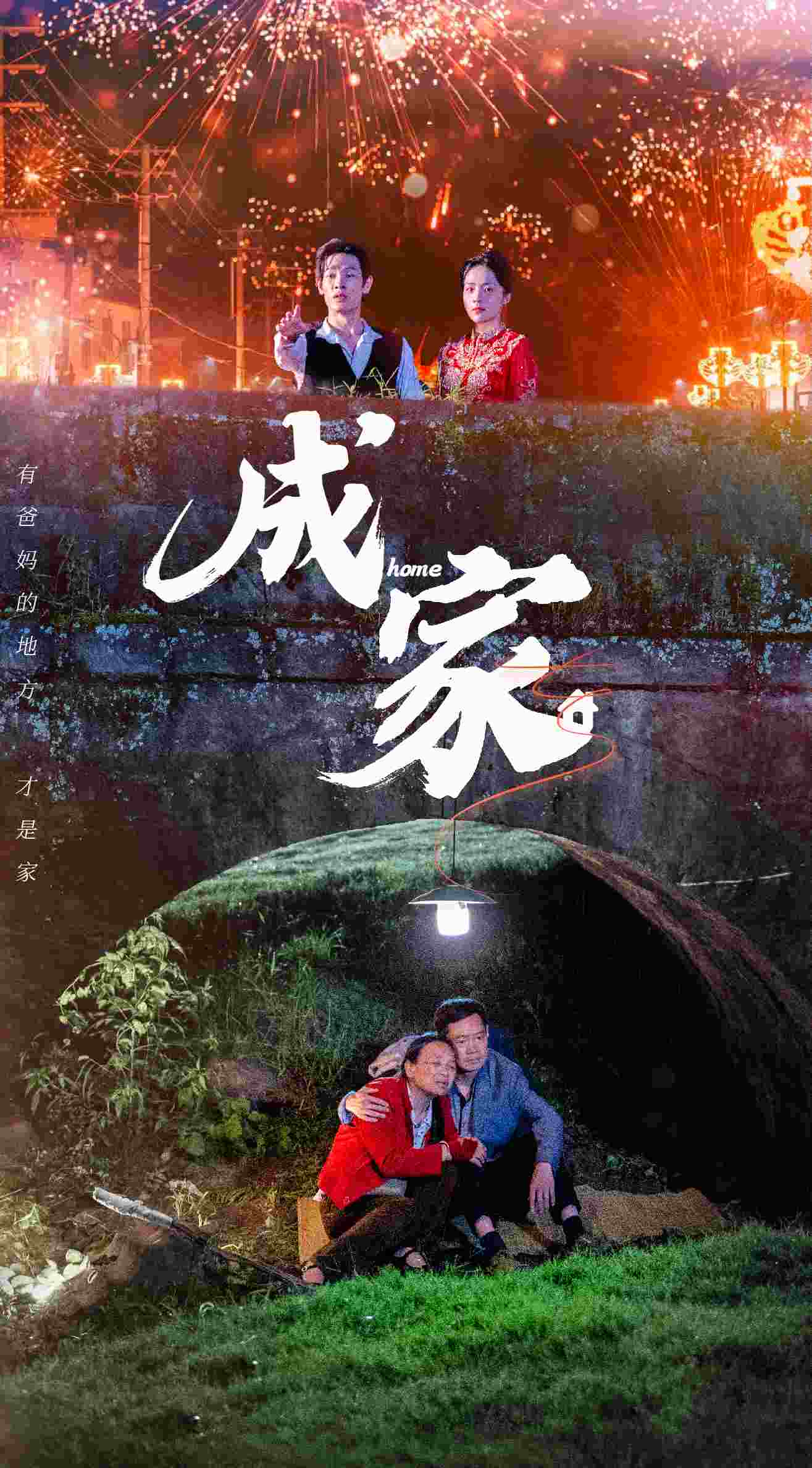 成家 第38集