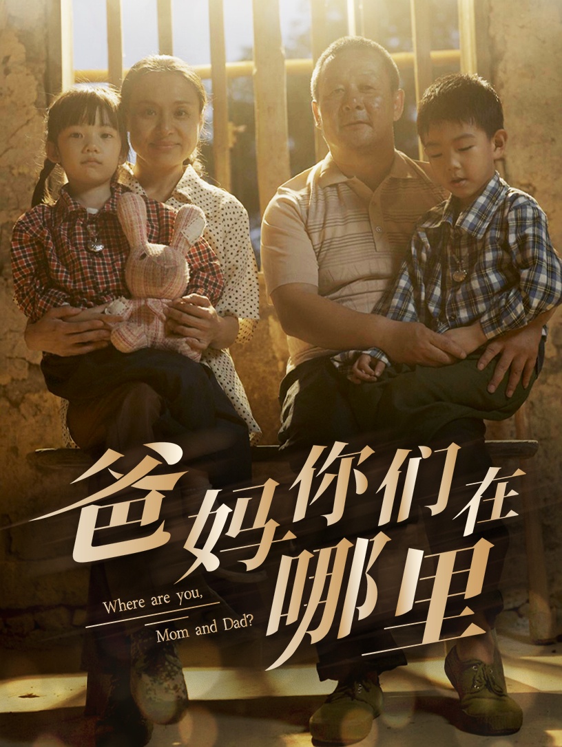 爸妈你们在哪里 第01集