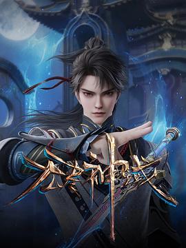 无尽神域 第54集
