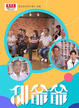 甜爷爷粤语 第11集